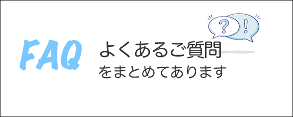 サイドバナー　FAQ