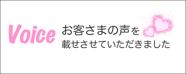 サイドバナー　お客様の声
